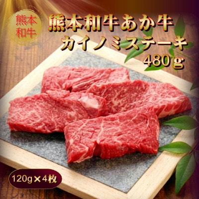 熊本和牛あか牛カイノミステーキ 480g(阿蘇市)