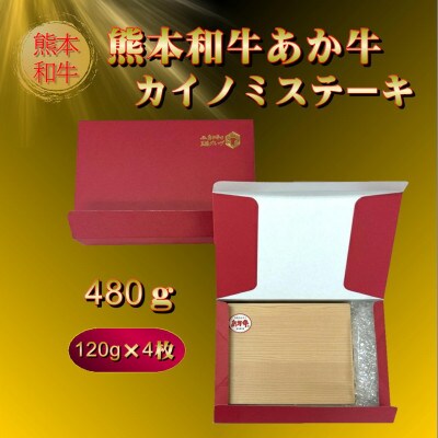 熊本和牛あか牛カイノミステーキ 480g(阿蘇市)