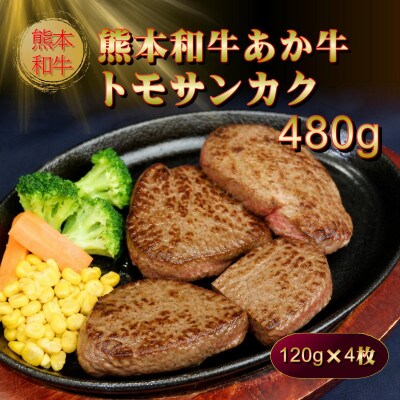 熊本和牛あか牛トモサンカク480g(阿蘇市)