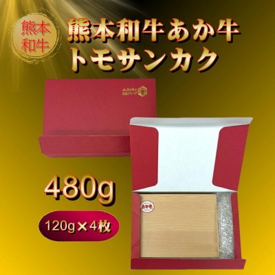 熊本和牛あか牛トモサンカク480g(阿蘇市)