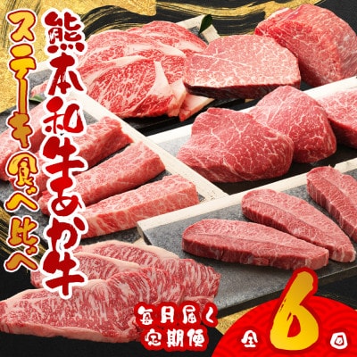 【毎月定期便】あか牛ステーキ食べ比べ(阿蘇市)全6回
