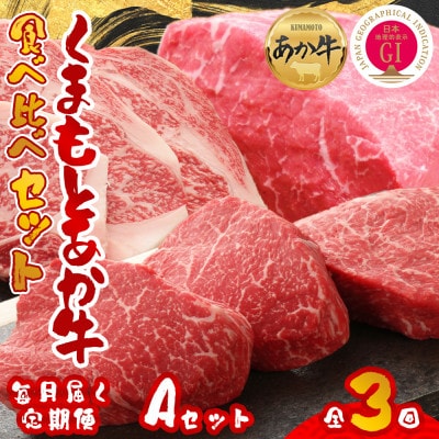【毎月定期便】【GI認証】くまもとあか牛 食べ比べ Aセット(阿蘇市)全3回
