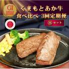 【毎月定期便】【GI認証】くまもとあか牛 食べ比べ Bセット(阿蘇市)全3回
