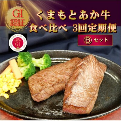 【毎月定期便】【GI認証】くまもとあか牛 食べ比べ Bセット(阿蘇市)全3回