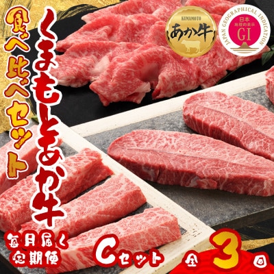 【毎月定期便】【GI認証】くまもとあか牛 食べ比べ Cセット(阿蘇市)全3回