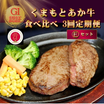【毎月定期便】【GI認証】くまもとあか牛 食べ比べ Eセット(阿蘇市)全3回