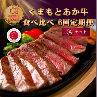【毎月定期便】【GI認証】くまもとあか牛 食べ比べ Aセット(阿蘇市)全6回