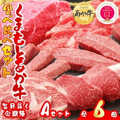 【毎月定期便】【GI認証】くまもとあか牛 食べ比べ Aセット(阿蘇市)全6回