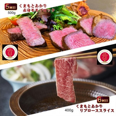 【毎月定期便】【GI認証】くまもとあか牛 食べ比べ Aセット(阿蘇市)全6回