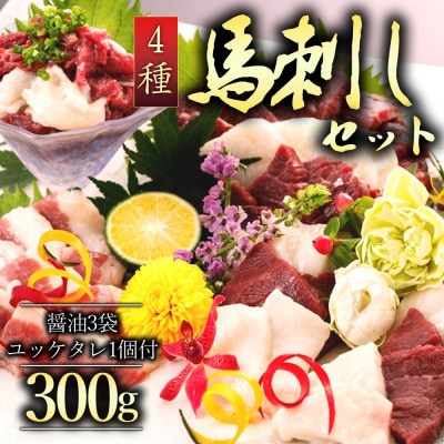 【熊本県　と畜】　馬刺し4種300gファミリーセット(阿蘇市)