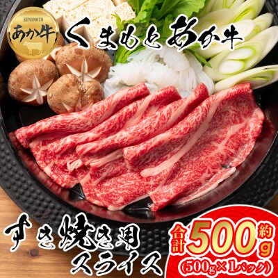 【GI認証】くまもとあか牛 すき焼き用約500g(阿蘇市)