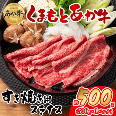 【GI認証】くまもとあか牛 すき焼き用約500g(阿蘇市)