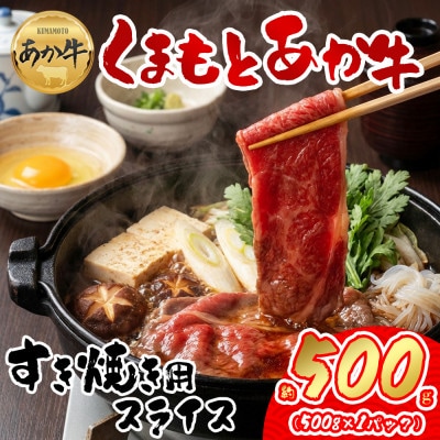 【GI認証】くまもとあか牛 すき焼き用約500g(阿蘇市)