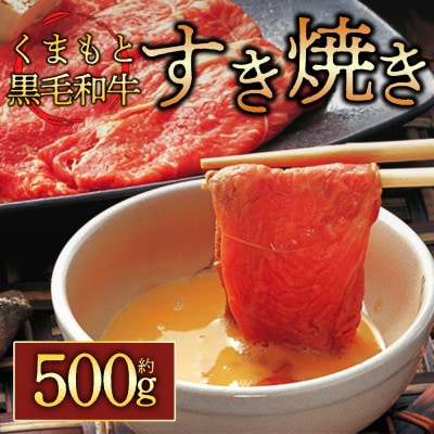 くまもと黒毛和牛すき焼き約500g(阿蘇市)