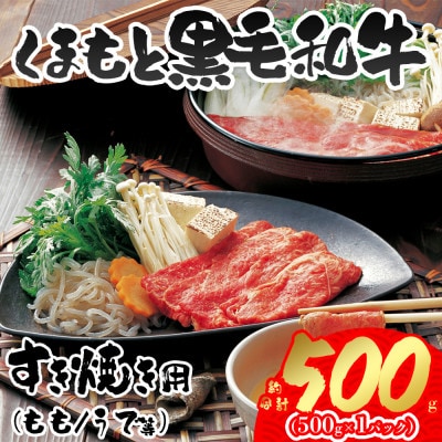 くまもと黒毛和牛すき焼き約500g(阿蘇市)