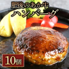 肥後の赤牛ハンバーグ 150g&times;10個(阿蘇市)