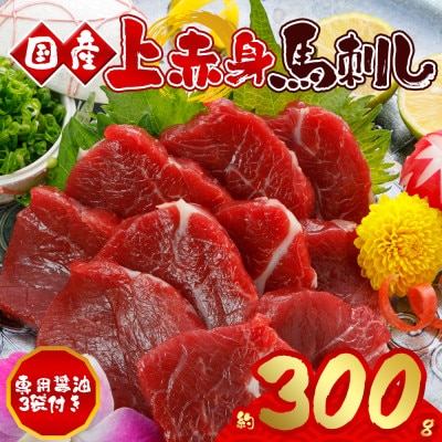 【熊本　と畜】　国産上赤身馬刺し 300g(阿蘇市)
