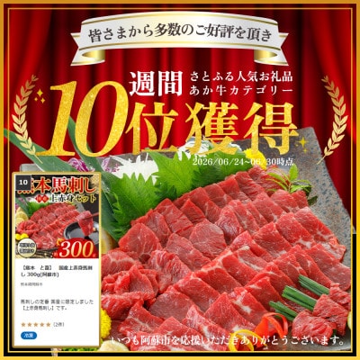 【熊本　と畜】　国産上赤身馬刺し 300g(阿蘇市)