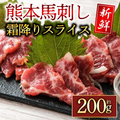 【熊本　と畜】霜降り馬刺しスライス　200g (阿蘇市)