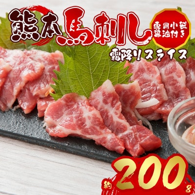 【熊本　と畜】霜降り馬刺しスライス　200g (阿蘇市)