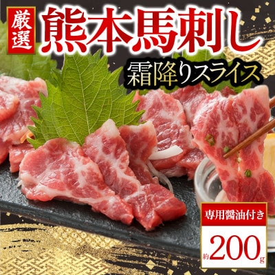 【熊本　と畜】霜降り馬刺しスライス　200g (阿蘇市)