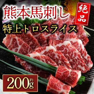 特上トロ馬刺しスライス　約200g(阿蘇市)