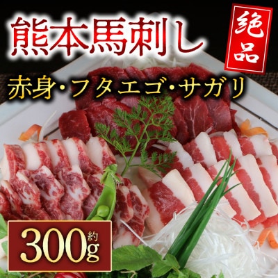 3種の馬刺し　約300g【赤身・フタエゴ・サガリ各約100g】(阿蘇市)