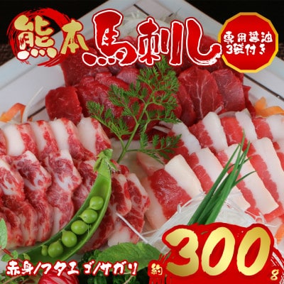 3種の馬刺し　約300g【赤身・フタエゴ・サガリ各約100g】(阿蘇市)