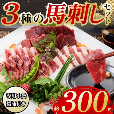 3種の馬刺し　約300g【赤身・フタエゴ・サガリ各約100g】(阿蘇市)