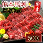 国産上赤身馬刺し 約500g(阿蘇市)