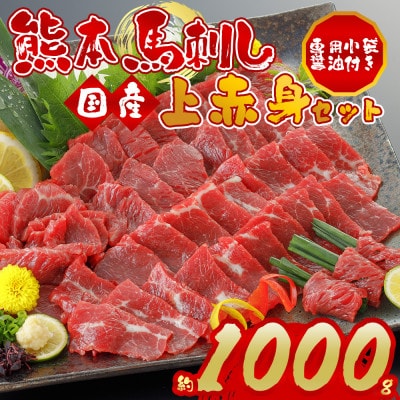 国産上赤身馬刺し 約1000g(阿蘇市)