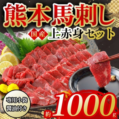 国産上赤身馬刺し 約1000g(阿蘇市)