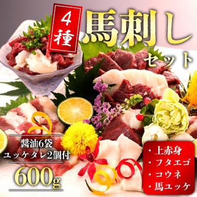 馬刺し4種600gファミリーセット(阿蘇市)