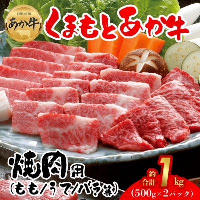 【GI認証】くまもとあか牛　焼肉用約1000g(阿蘇市)