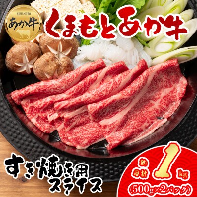 【GI認証】くまもとあか牛 すき焼き用約1000g(阿蘇市)