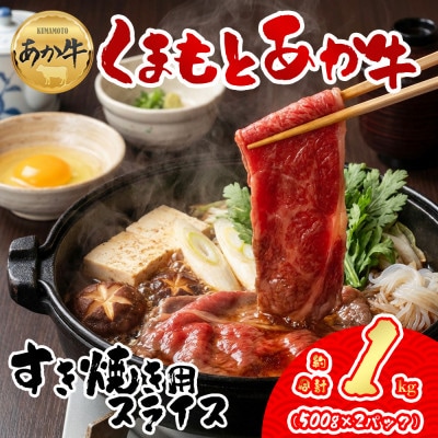 【GI認証】くまもとあか牛 すき焼き用約1000g(阿蘇市)