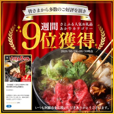 【GI認証】くまもとあか牛 すき焼き用約1000g(阿蘇市)