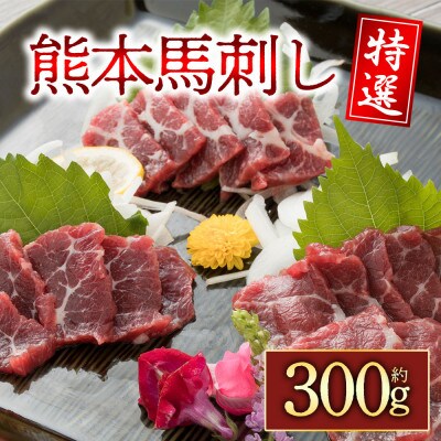 国内産　阿蘇肥育　特選馬刺し　約300g(阿蘇市)