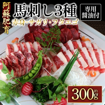 【阿蘇牧場】阿蘇馬 馬刺し3種(赤身・サガリ・フタエゴ)300g(専用醤油付き)(阿蘇市)