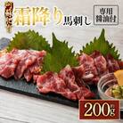 【阿蘇牧場】阿蘇馬 霜降り馬刺し 200g(専用醤油付き 150ml×1本)(阿蘇市)