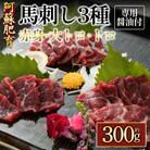 【阿蘇牧場】阿蘇馬 馬刺し3種霜降り入(赤身・大トロ・トロ)300g(専用醤油付き)(阿蘇市)