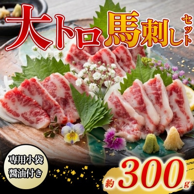 【熊本と畜】大トロ馬刺し300g(阿蘇市)