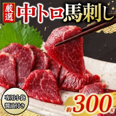 【熊本と畜】中トロ馬刺し 300g(阿蘇市)