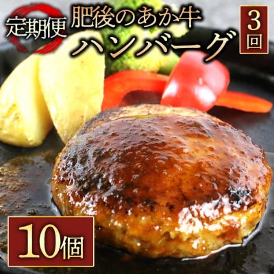 【毎月定期便】肥後の赤牛ハンバーグ　150g×10個(阿蘇市)全3回