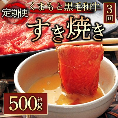 【毎月定期便】くまもと黒毛和牛すき焼き約500g(阿蘇市)全3回