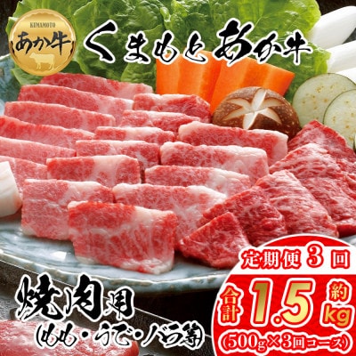 【毎月定期便】【GI認証】くまもとあか牛　焼肉用約500g(阿蘇市)全3回