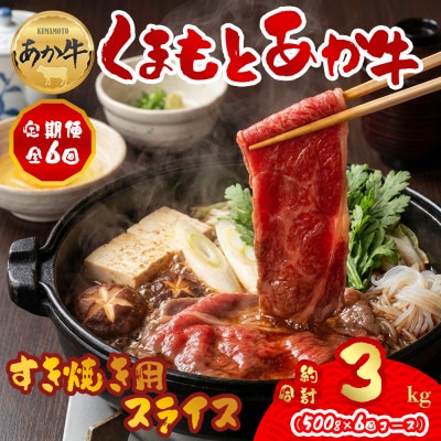 【毎月定期便】【GI認証】くまもとあか牛 すき焼き用約500g(阿蘇市)全6回