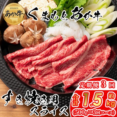 【毎月定期便】【GI認証】くまもとあか牛 すき焼き用約500g(阿蘇市)全3回
