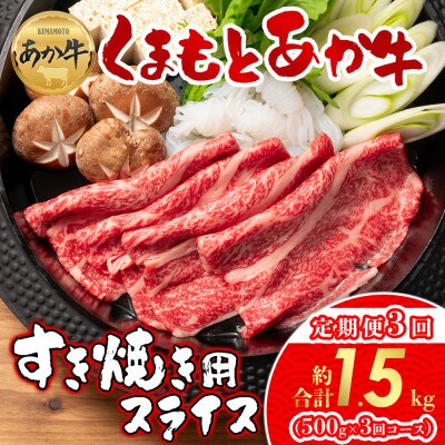 【毎月定期便】【GI認証】くまもとあか牛 すき焼き用約500g(阿蘇市)全3回