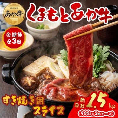 【毎月定期便】【GI認証】くまもとあか牛 すき焼き用約500g(阿蘇市)全3回
